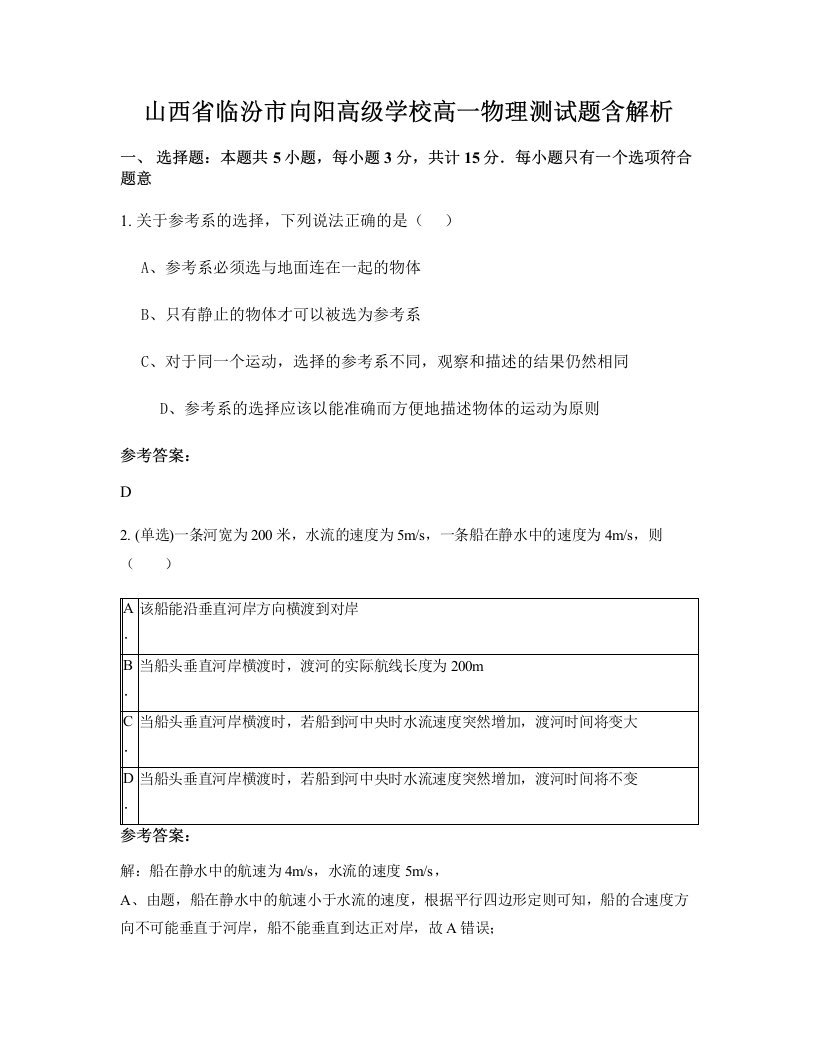 山西省临汾市向阳高级学校高一物理测试题含解析