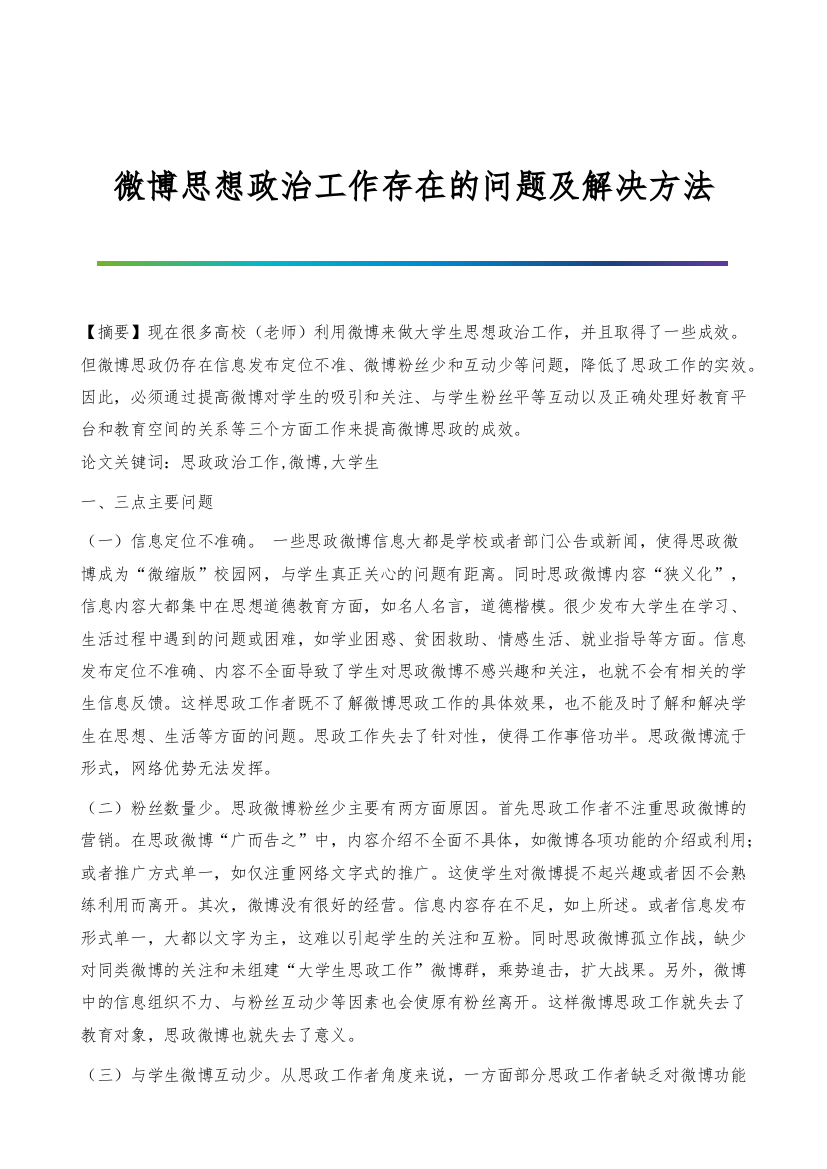 微博思想政治工作存在的问题及解决方法