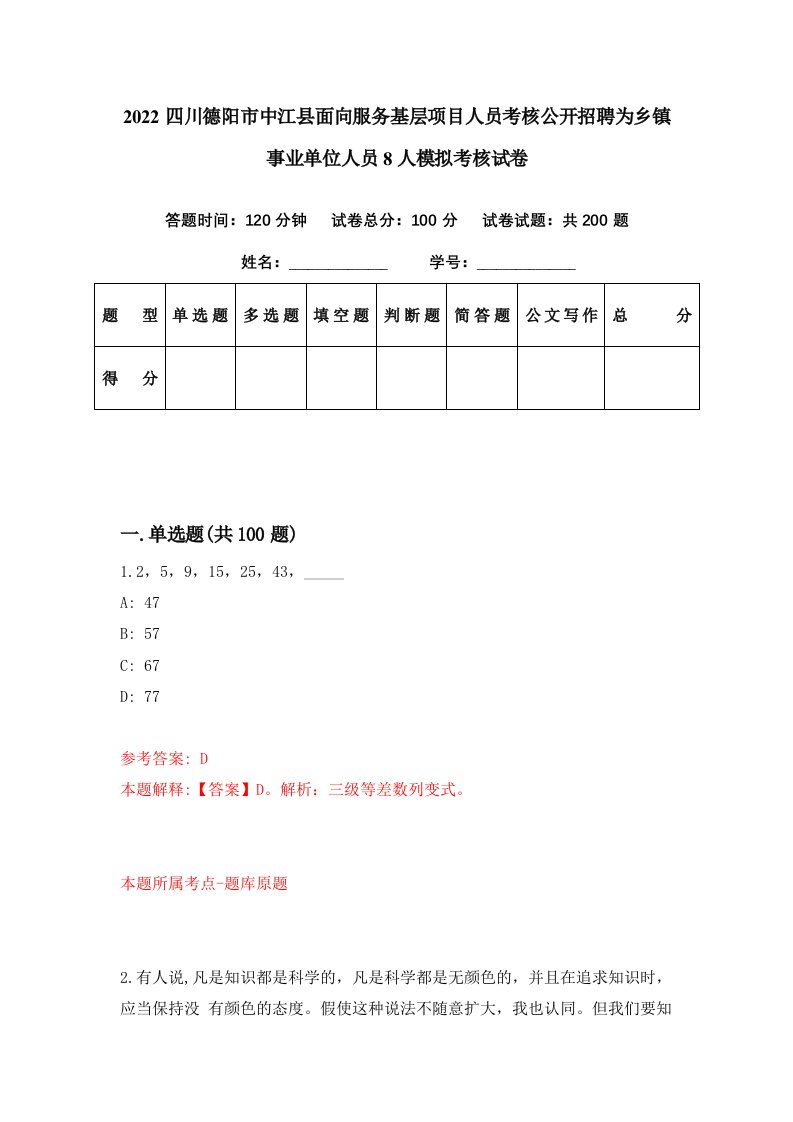 2022四川德阳市中江县面向服务基层项目人员考核公开招聘为乡镇事业单位人员8人模拟考核试卷9