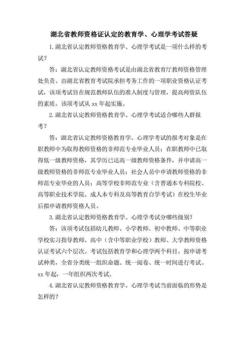 湖北省教师资格证认定的教育学、心理学考试答疑