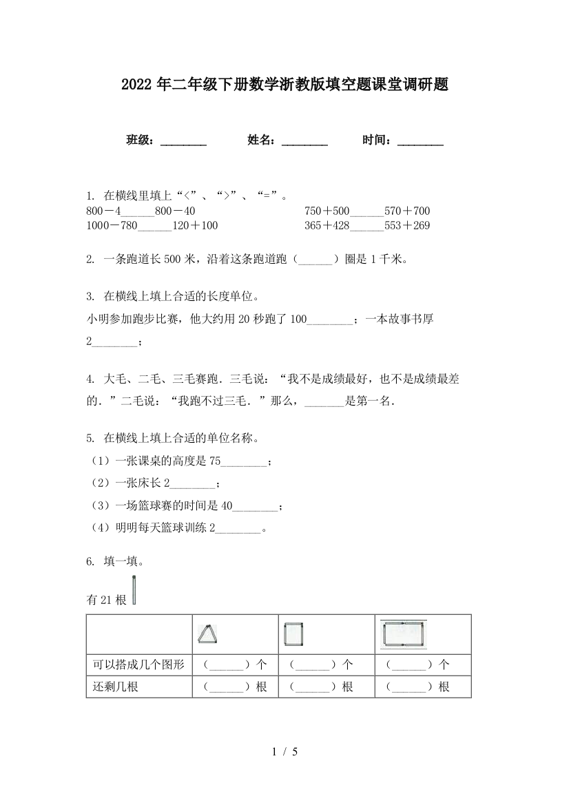 2022年二年级下册数学浙教版填空题课堂调研题