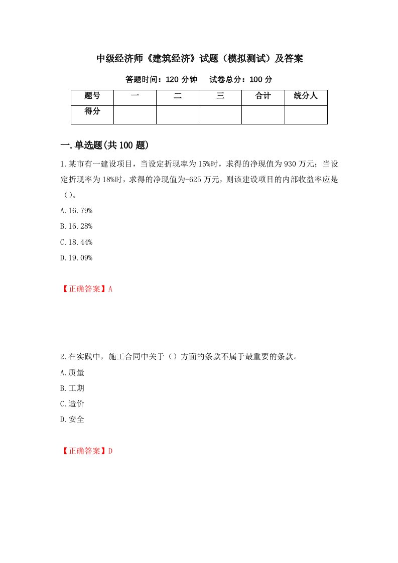 中级经济师建筑经济试题模拟测试及答案65