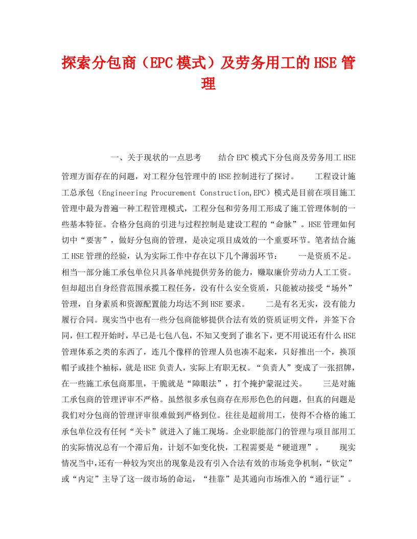 精编管理体系之探索分包商EPC模式及劳务用工的HSE管理