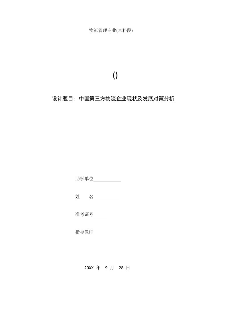 中国第三方物流企业现状及发展对策分析