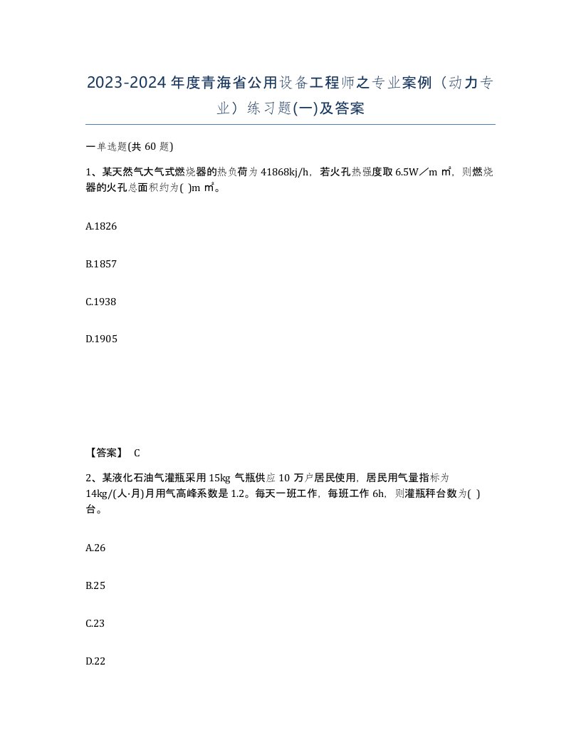 2023-2024年度青海省公用设备工程师之专业案例动力专业练习题一及答案