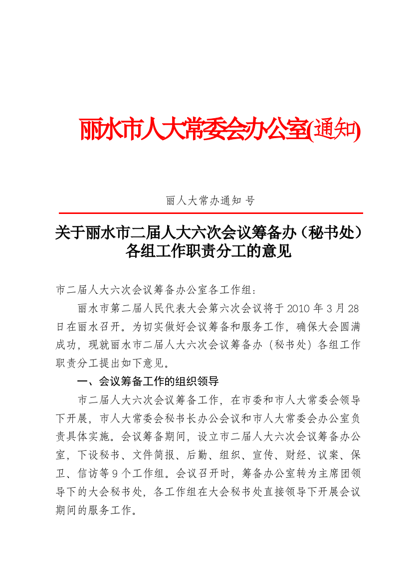 关于丽水市二届人大六次会议筹备办(秘书处)各组工作职责分工的意见