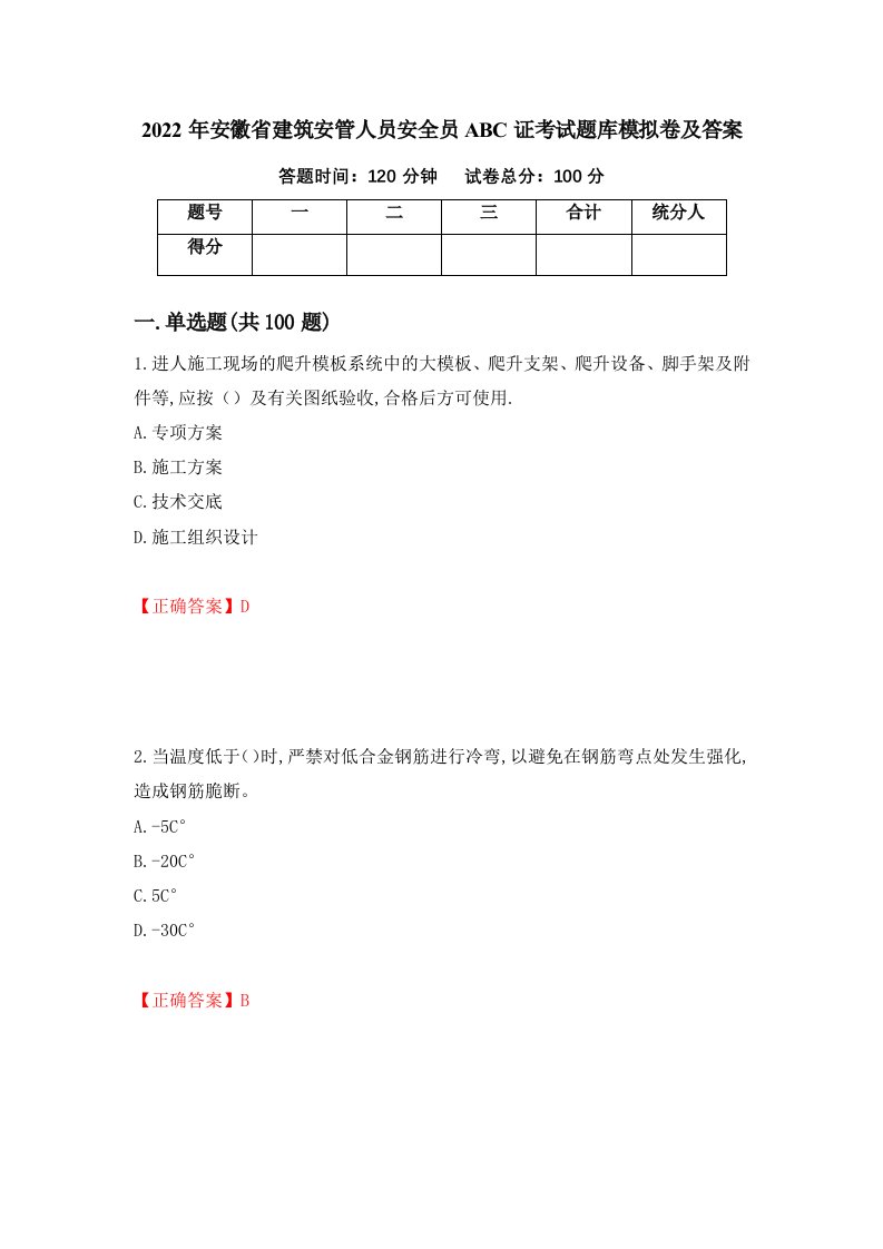 2022年安徽省建筑安管人员安全员ABC证考试题库模拟卷及答案68