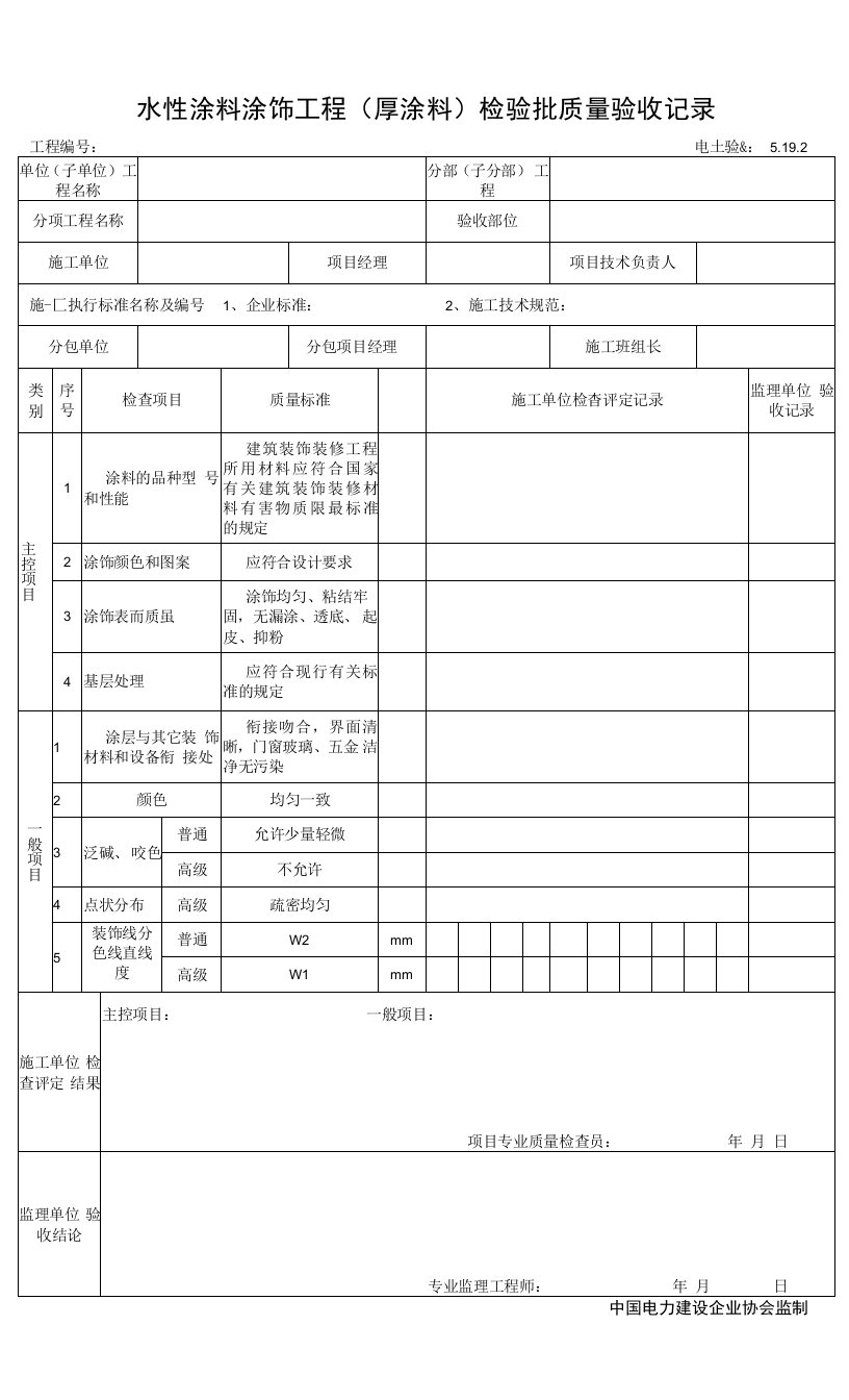 5.19.2水性涂料涂饰工程（厚涂料）检验批质量验收记录0001