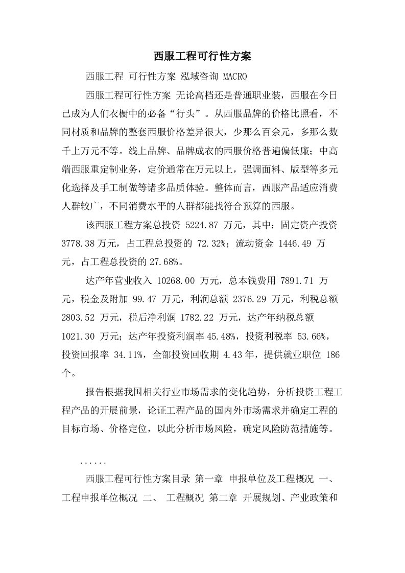 西服项目可行性方案