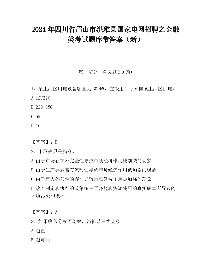 2024年四川省眉山市洪雅县国家电网招聘之金融类考试题库带答案（新）