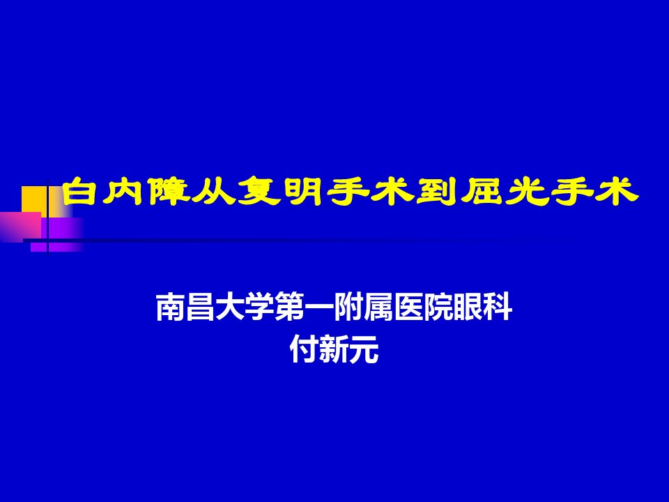 白内障复明到屈光手术