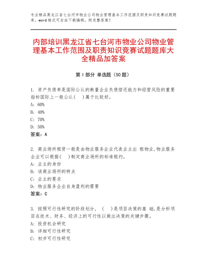 内部培训黑龙江省七台河市物业公司物业管理基本工作范围及职责知识竞赛试题题库大全精品加答案