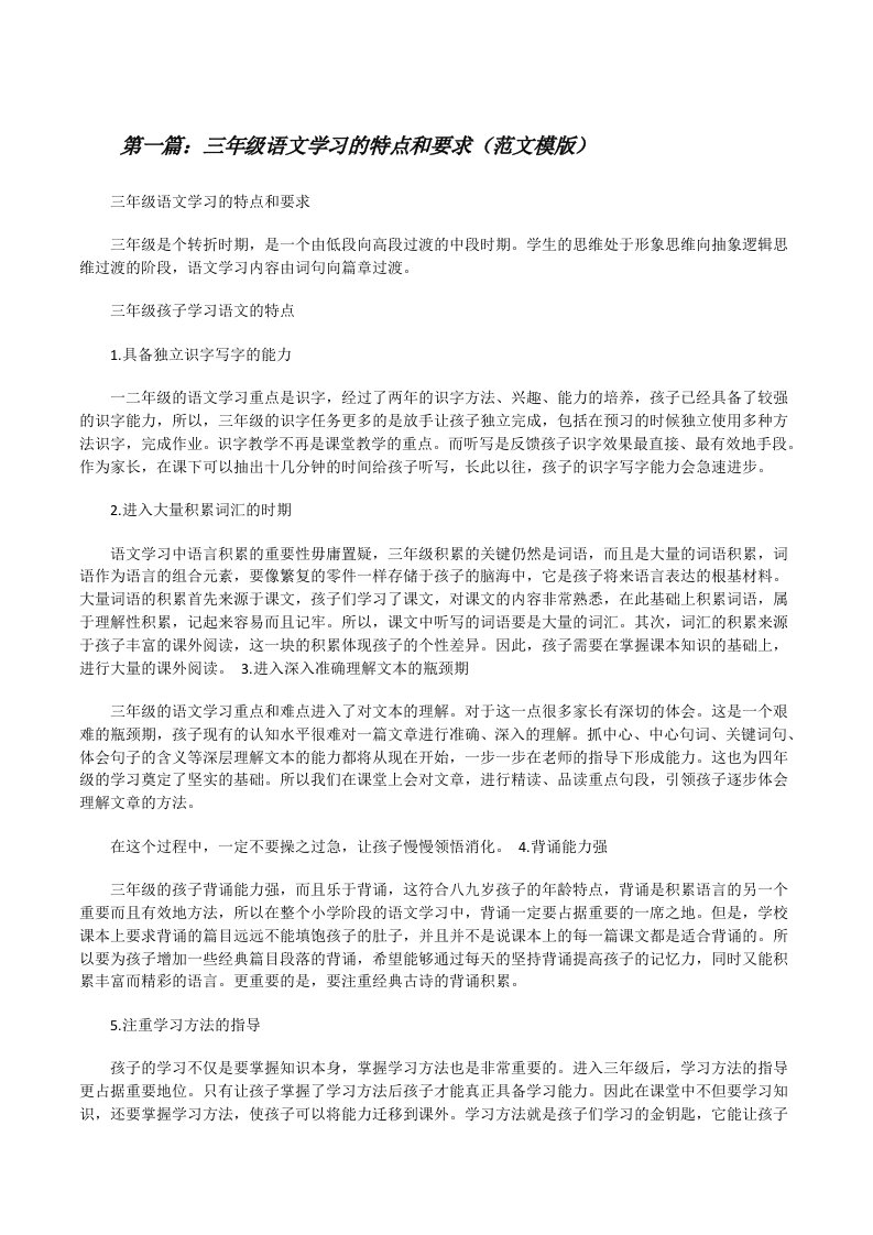 三年级语文学习的特点和要求（范文模版）[修改版]