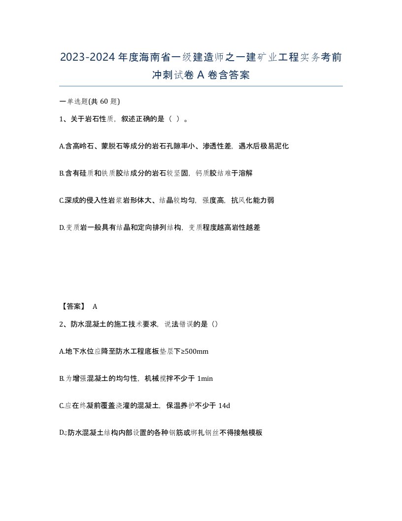 2023-2024年度海南省一级建造师之一建矿业工程实务考前冲刺试卷A卷含答案