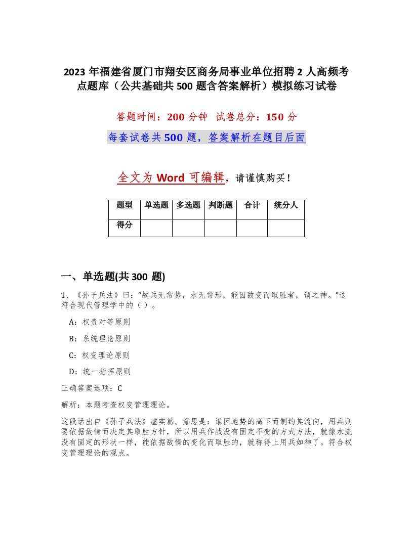 2023年福建省厦门市翔安区商务局事业单位招聘2人高频考点题库公共基础共500题含答案解析模拟练习试卷