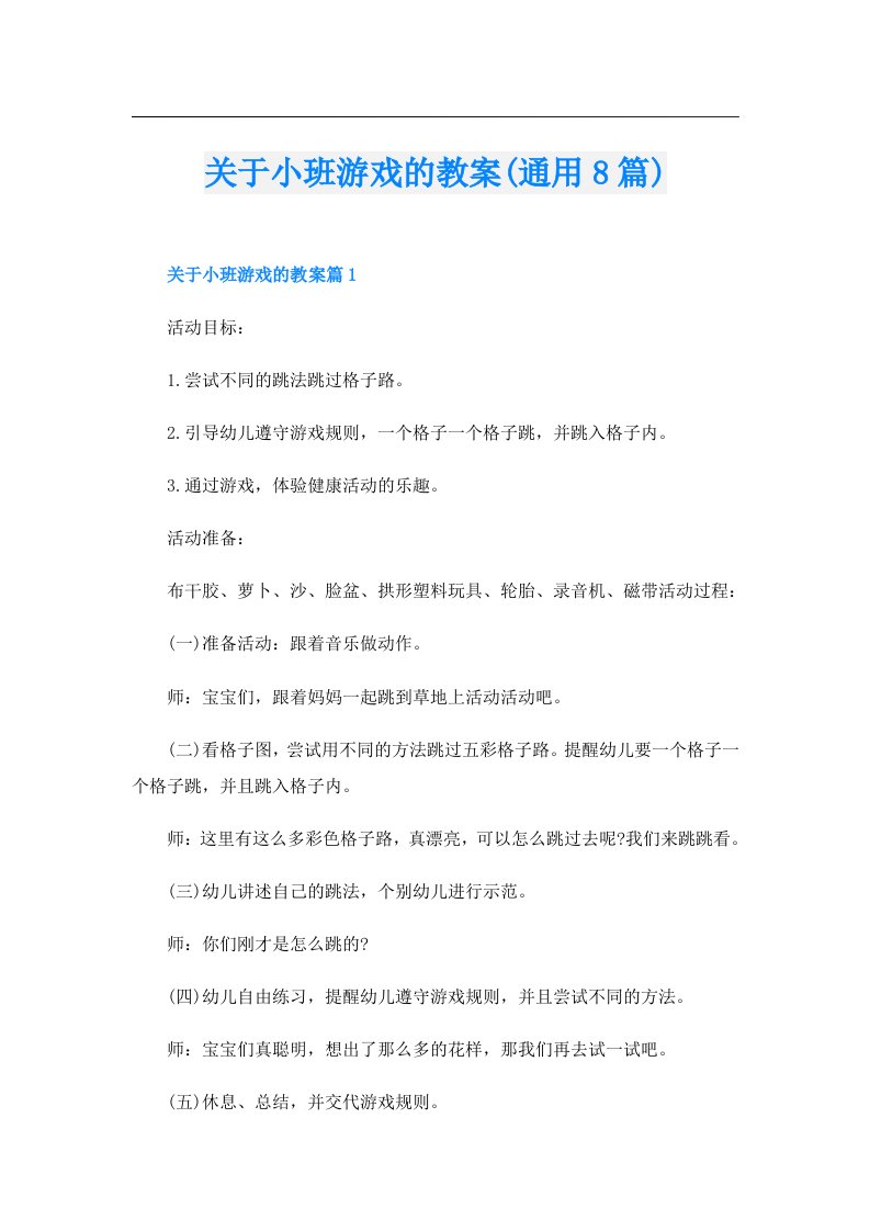 关于小班游戏的教案(通用8篇)