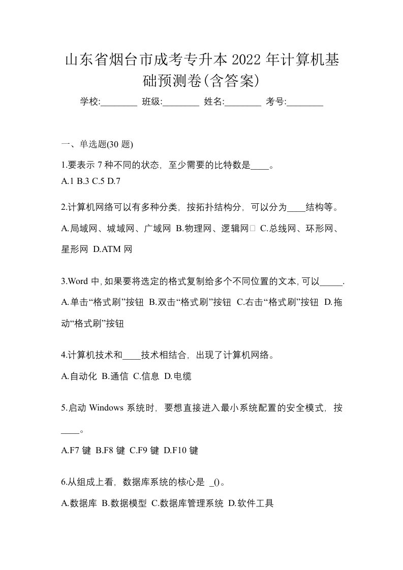 山东省烟台市成考专升本2022年计算机基础预测卷含答案