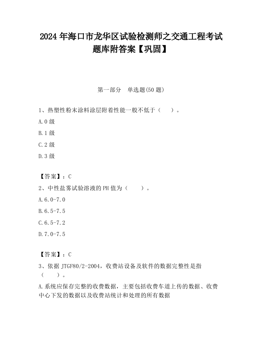 2024年海口市龙华区试验检测师之交通工程考试题库附答案【巩固】