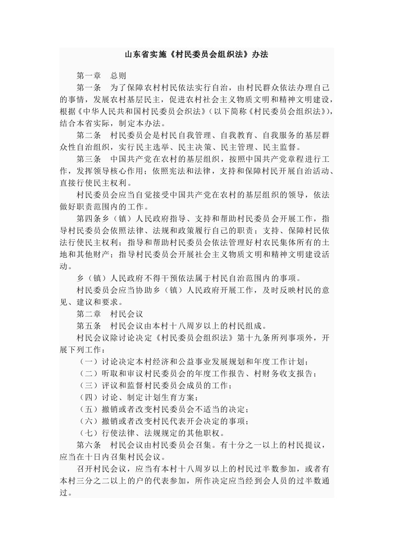 组织设计-山东省实施村民委员会组织法