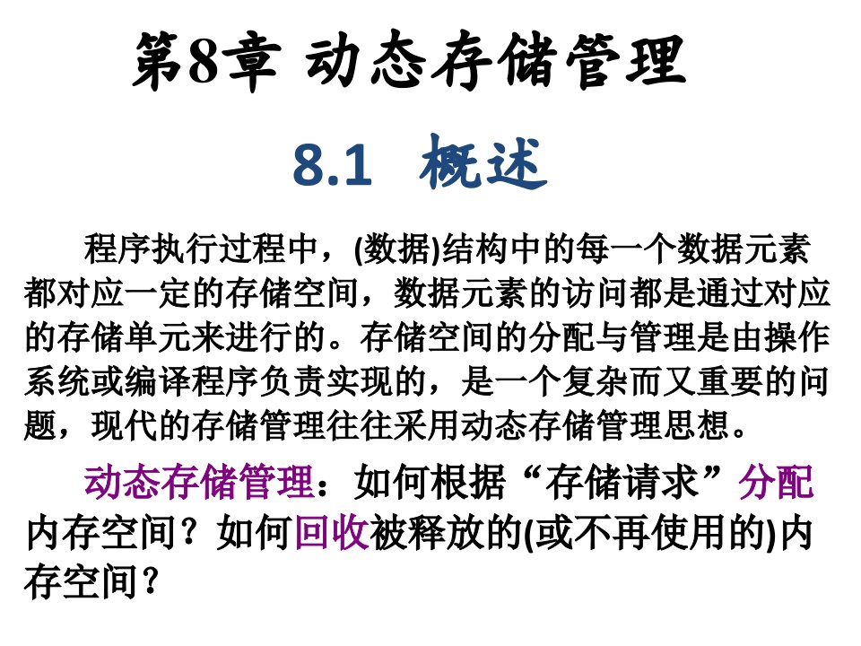 数据结构动态存储管理