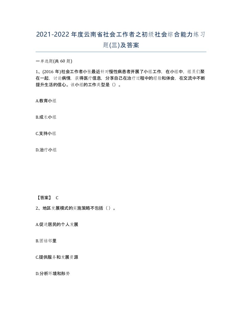 2021-2022年度云南省社会工作者之初级社会综合能力练习题三及答案