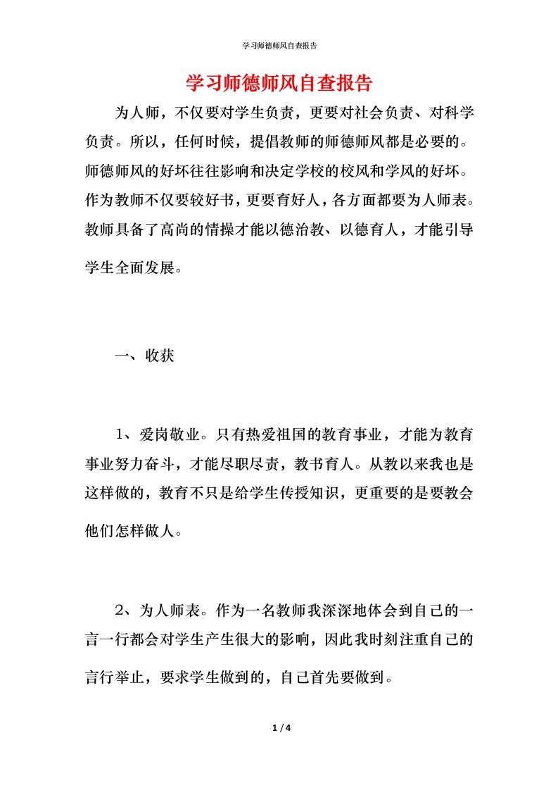 2021学习师德师风自查报告1