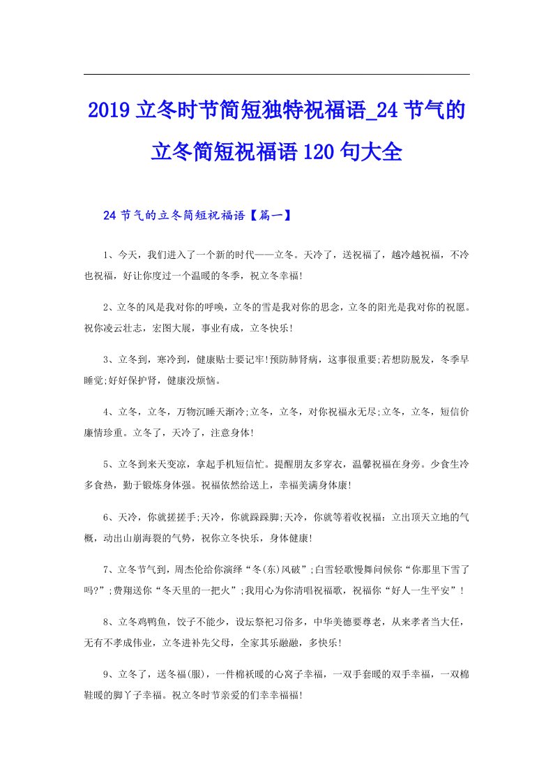 立冬时节简短独特祝福语4节气的立冬简短祝福语120句大全【多篇汇编】