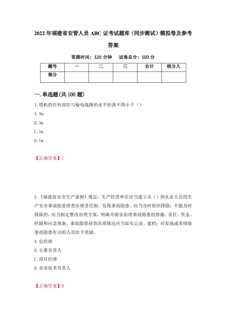 2022年福建省安管人员ABC证考试题库同步测试模拟卷及参考答案9