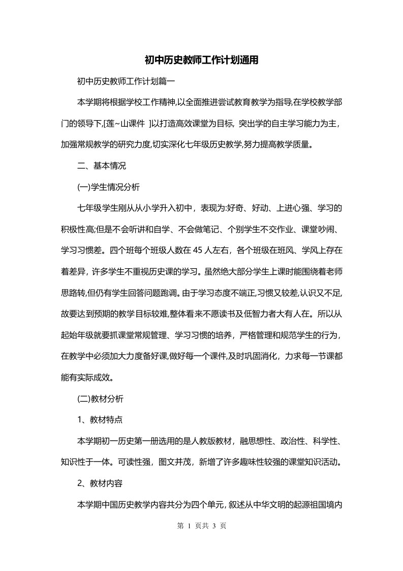 初中历史教师工作计划通用