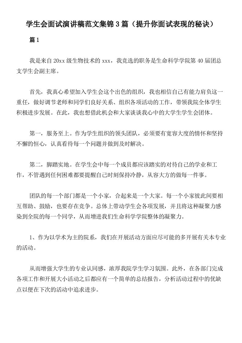 学生会面试演讲稿范文集锦3篇（提升你面试表现的秘诀）