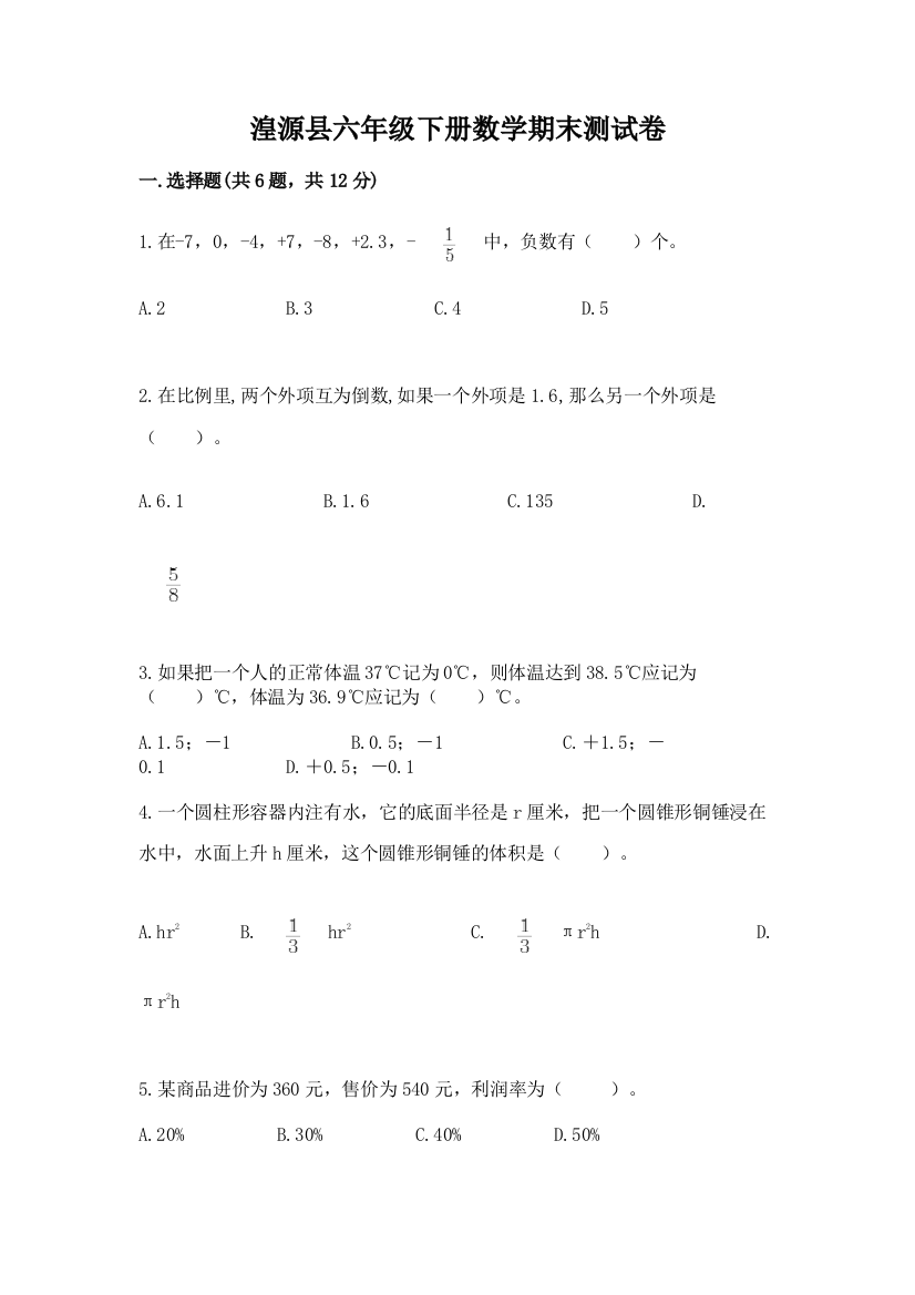 湟源县六年级下册数学期末测试卷含答案