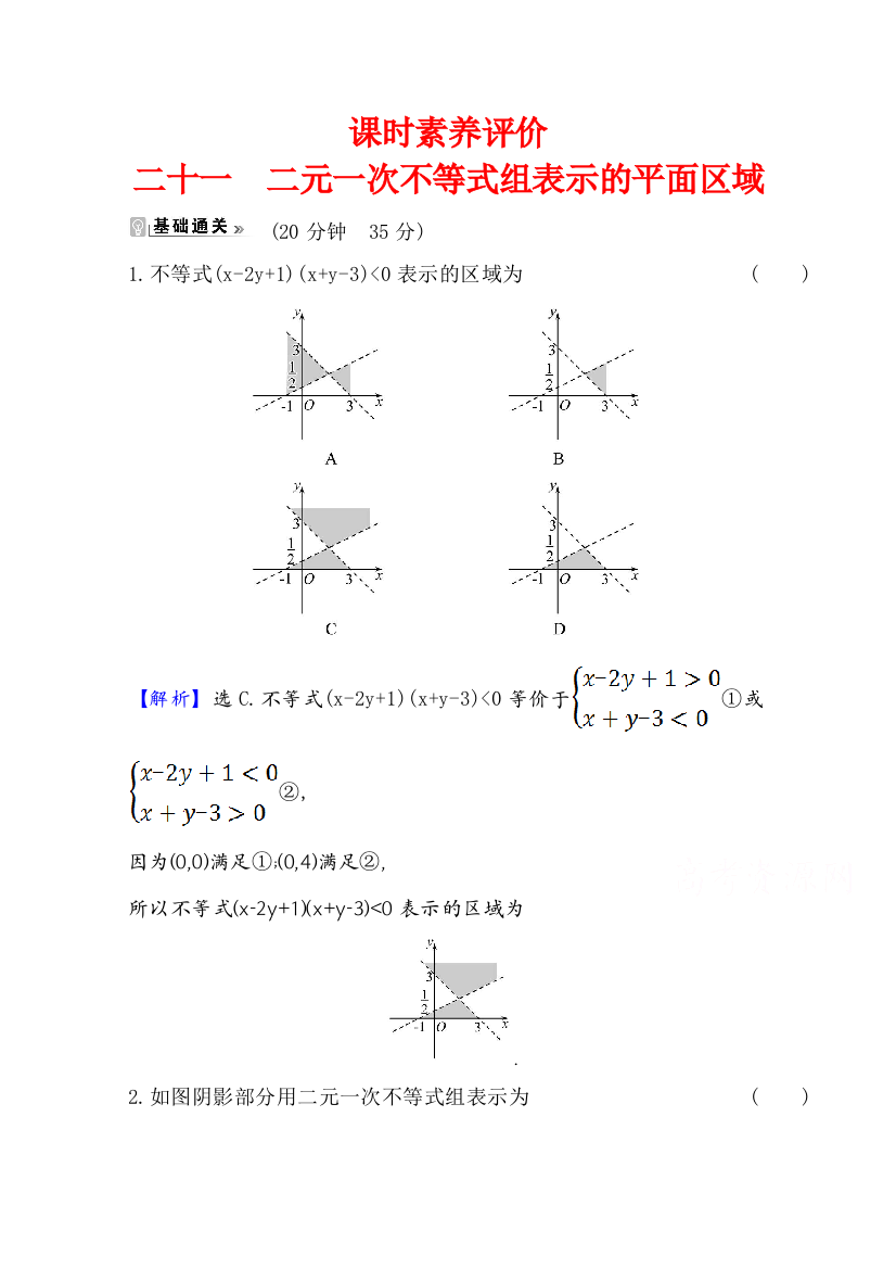 2021-2022版老教材数学人教A版必修5素养评价检测：3-3-1-2