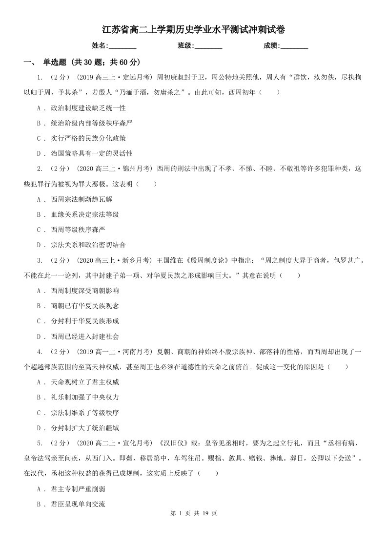 江苏省高二上学期历史学业水平测试冲刺试卷