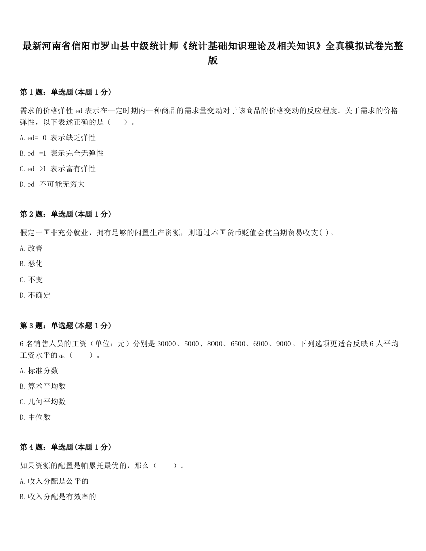 最新河南省信阳市罗山县中级统计师《统计基础知识理论及相关知识》全真模拟试卷完整版