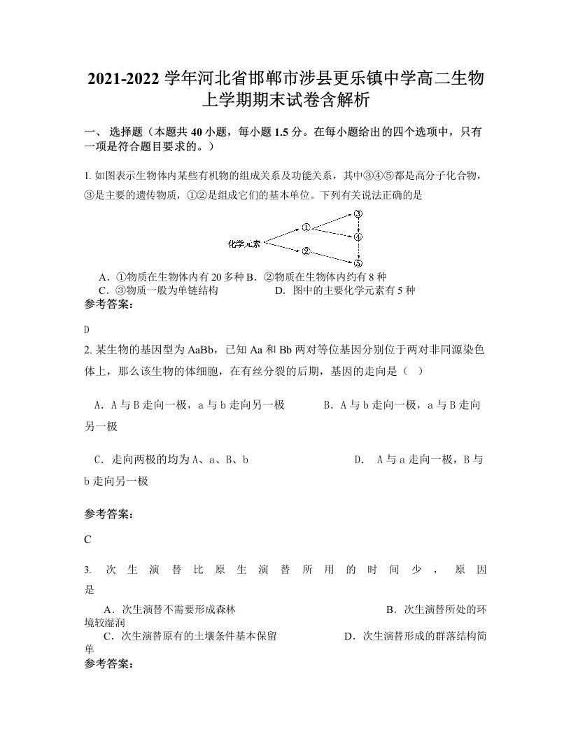 2021-2022学年河北省邯郸市涉县更乐镇中学高二生物上学期期末试卷含解析