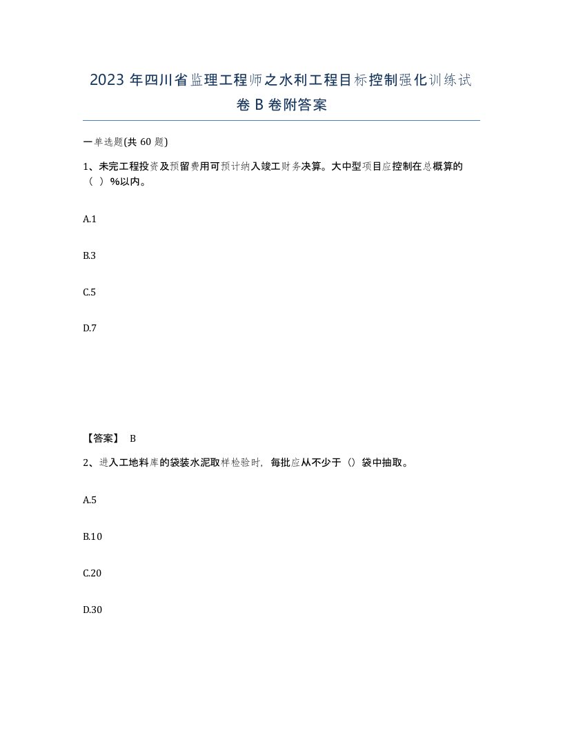 2023年四川省监理工程师之水利工程目标控制强化训练试卷B卷附答案