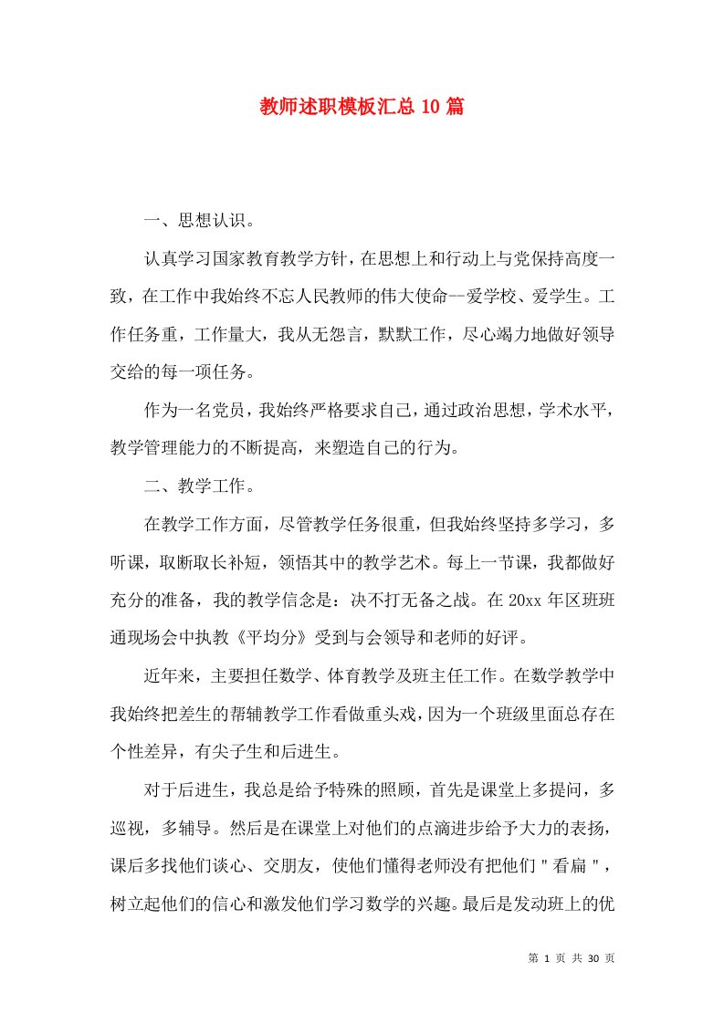 精编教师述职模板汇总10篇