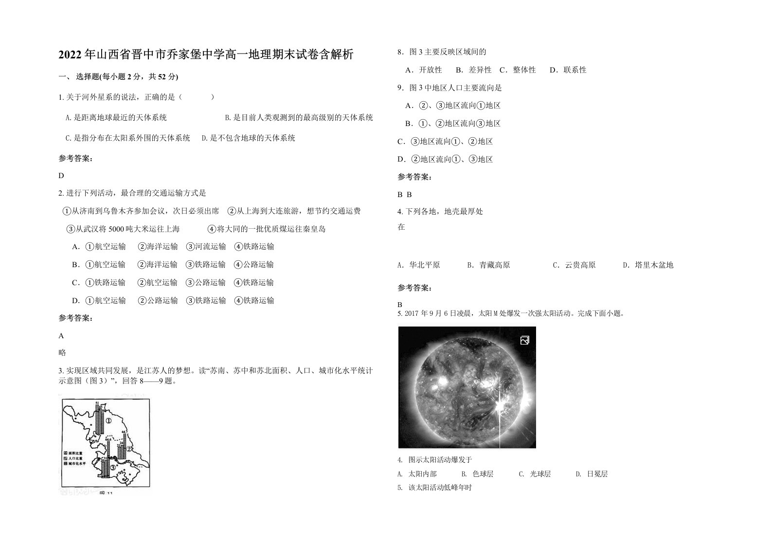 2022年山西省晋中市乔家堡中学高一地理期末试卷含解析