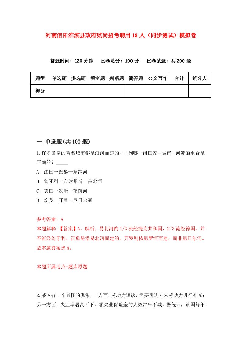 河南信阳淮滨县政府购岗招考聘用18人同步测试模拟卷9