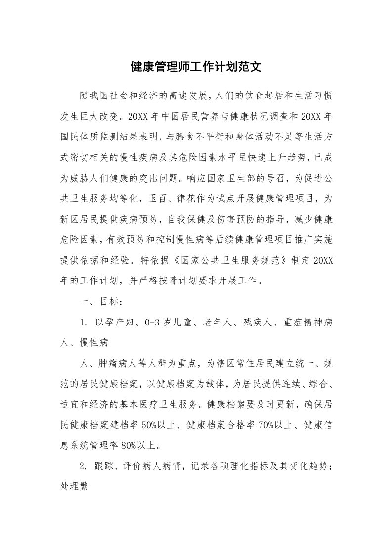 健康管理师工作计划范文