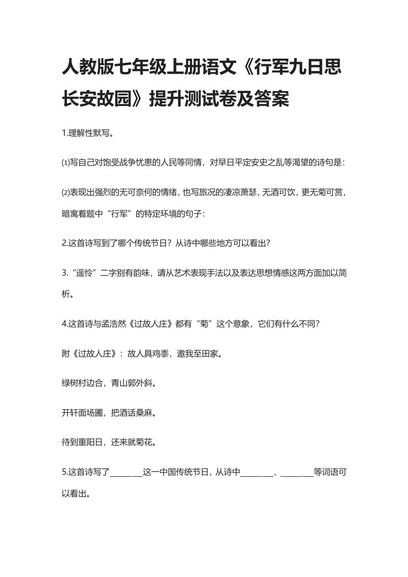 [全]人教七年级上语文《行军九日思长安故园》提升测试卷及答案