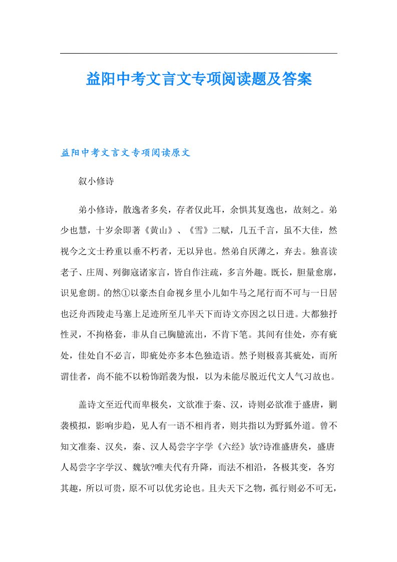 益阳中考文言文专项阅读题及答案