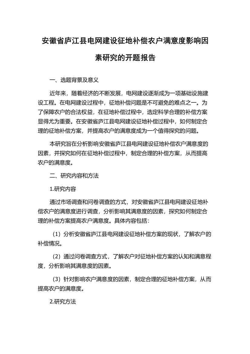 安徽省庐江县电网建设征地补偿农户满意度影响因素研究的开题报告