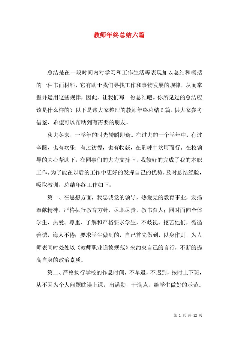 教师年终总结六篇