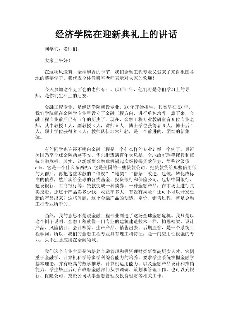 经济学院在迎新典礼上的讲话