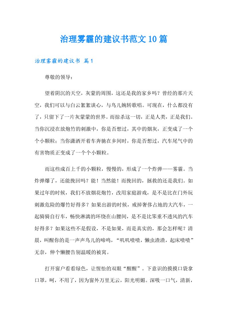 治理雾霾的建议书范文10篇