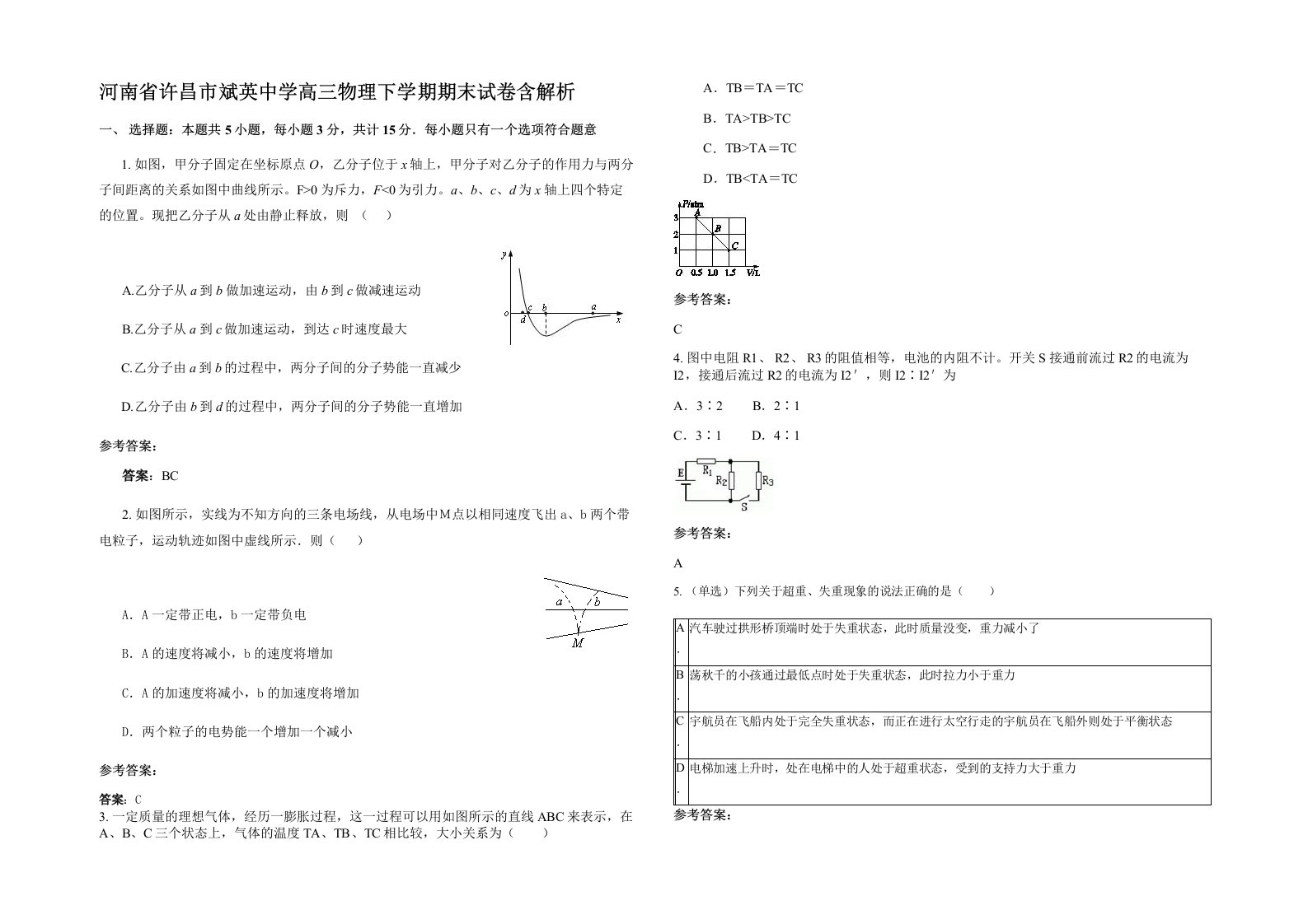 河南省许昌市斌英中学高三物理下学期期末试卷含解析