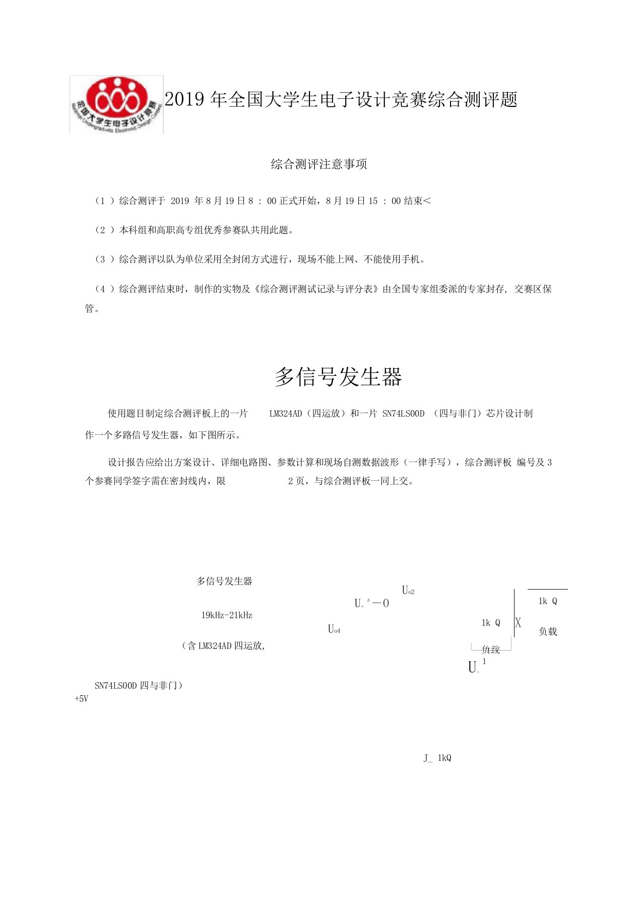 2019年全国大学生电子设计竞赛综合测评题