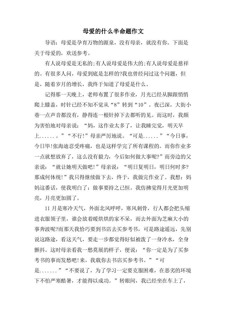 母爱的什么半命题作文