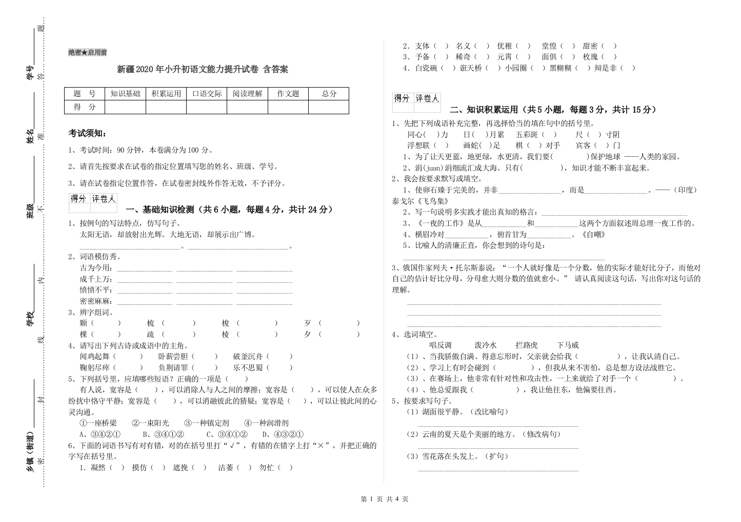 新疆2020年小升初语文能力提升试卷-含答案